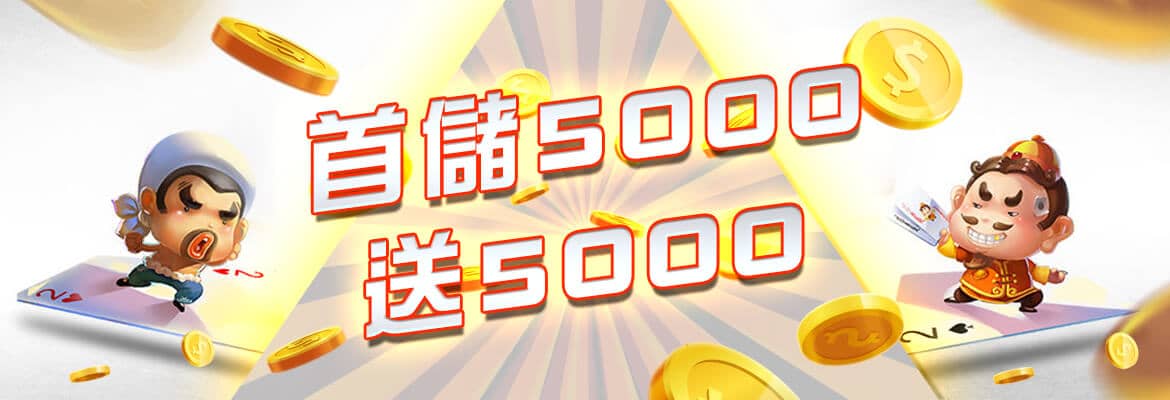 大眾娛樂城-首儲5000送5000