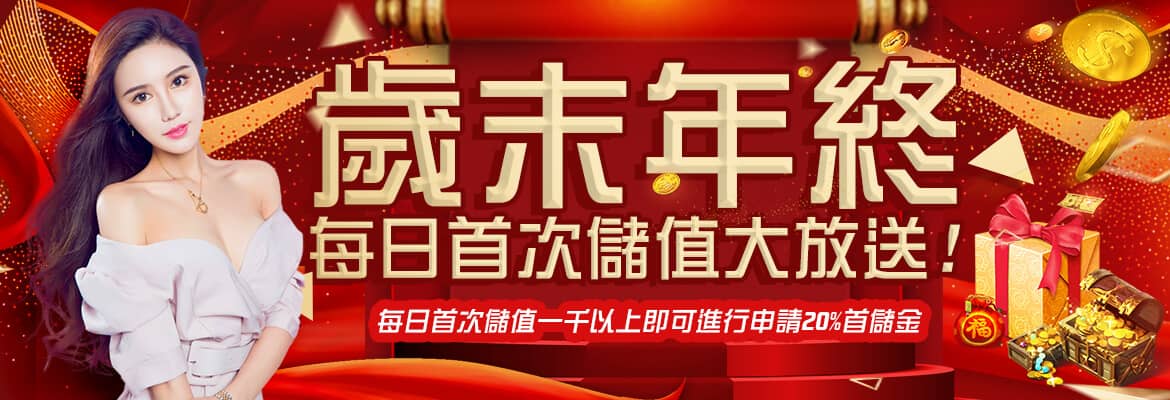 大眾娛樂城-歲末年終每日首次儲值大放送